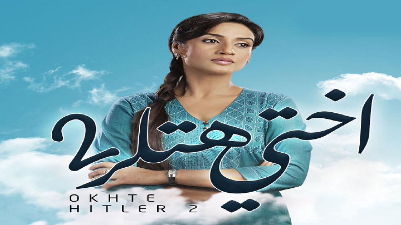 مسلسل اختي هتلر 2 الموسم الثاني الحلقة 30 مدبلجة