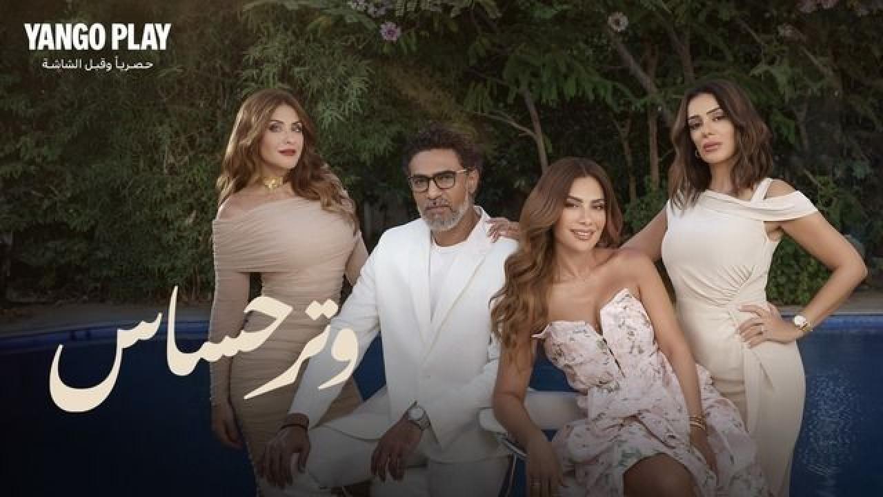 مسلسل وتر حساس الحلقة 43 الثالثة والاربعون