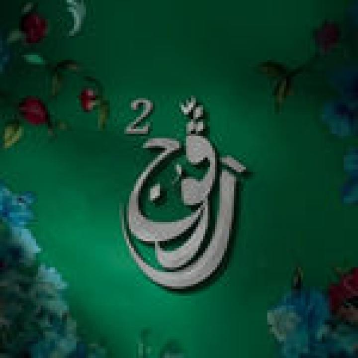 مسلسل رفوج 2 الحلقة 11 الحادية عشرة