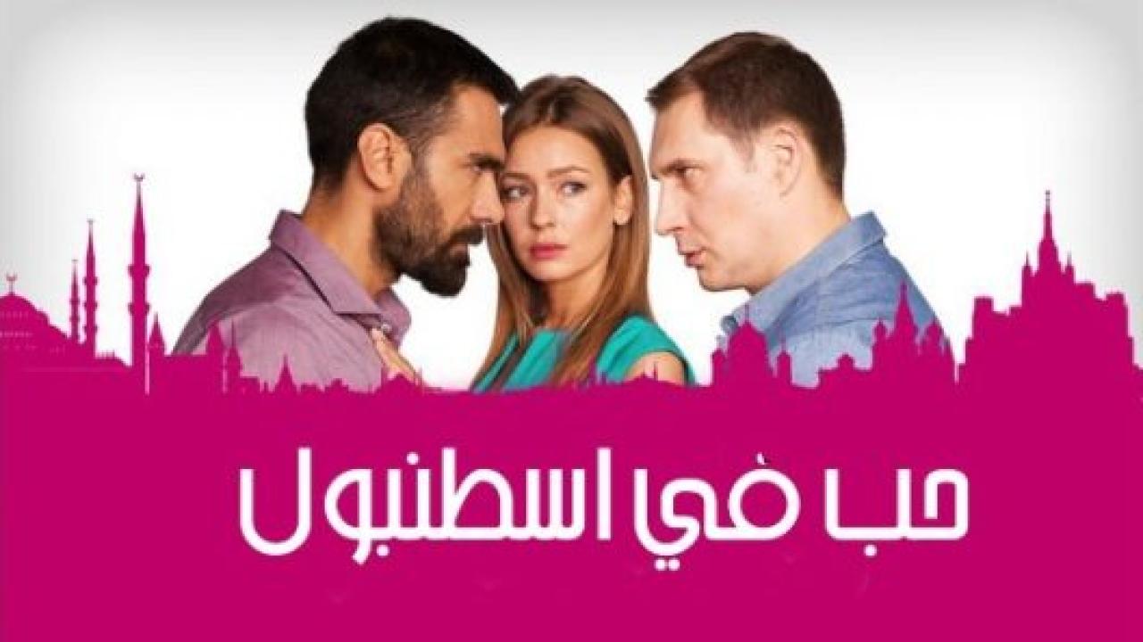 مسلسل حب فى اسطنبول 2 الموسم الثاني الحلقة 7 مدبلجة