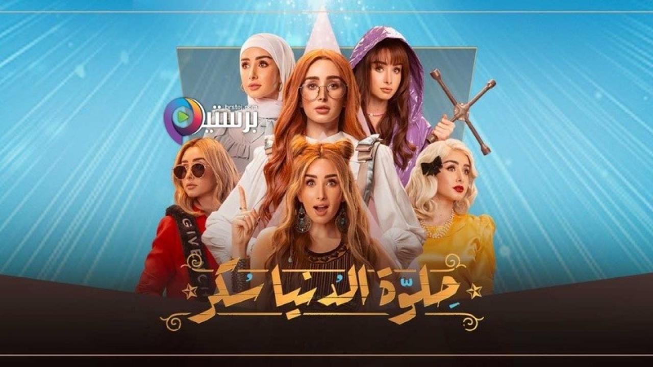 مسلسل حلوة الدنيا سكر الحلقة 1 الاولى