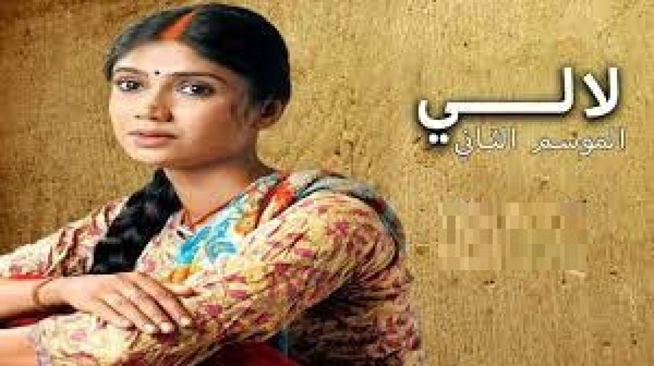 مسلسل لالي 2 الموسم الثاني الحلقة 13 مدبلجة