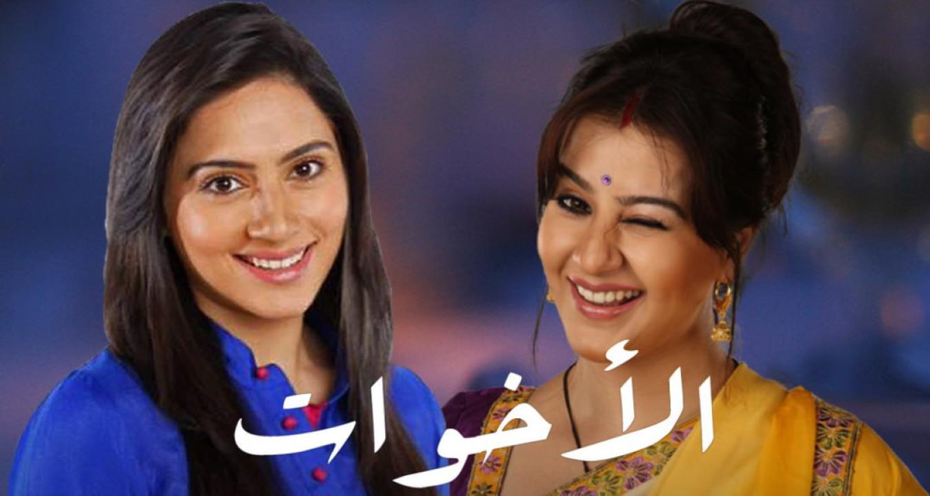 مسلسل الاخوات الحلقة 87 مدبلجة