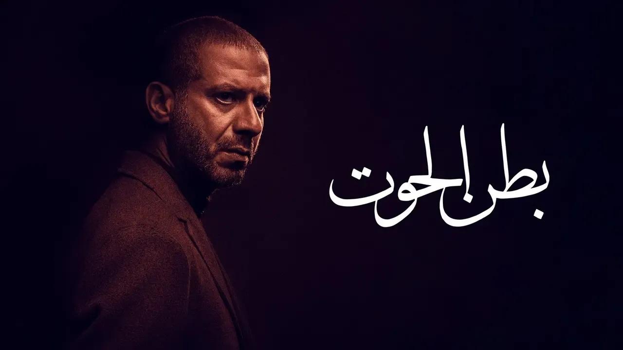 مسلسل بطن الحوت الحلقة 15 الخامسة عشر