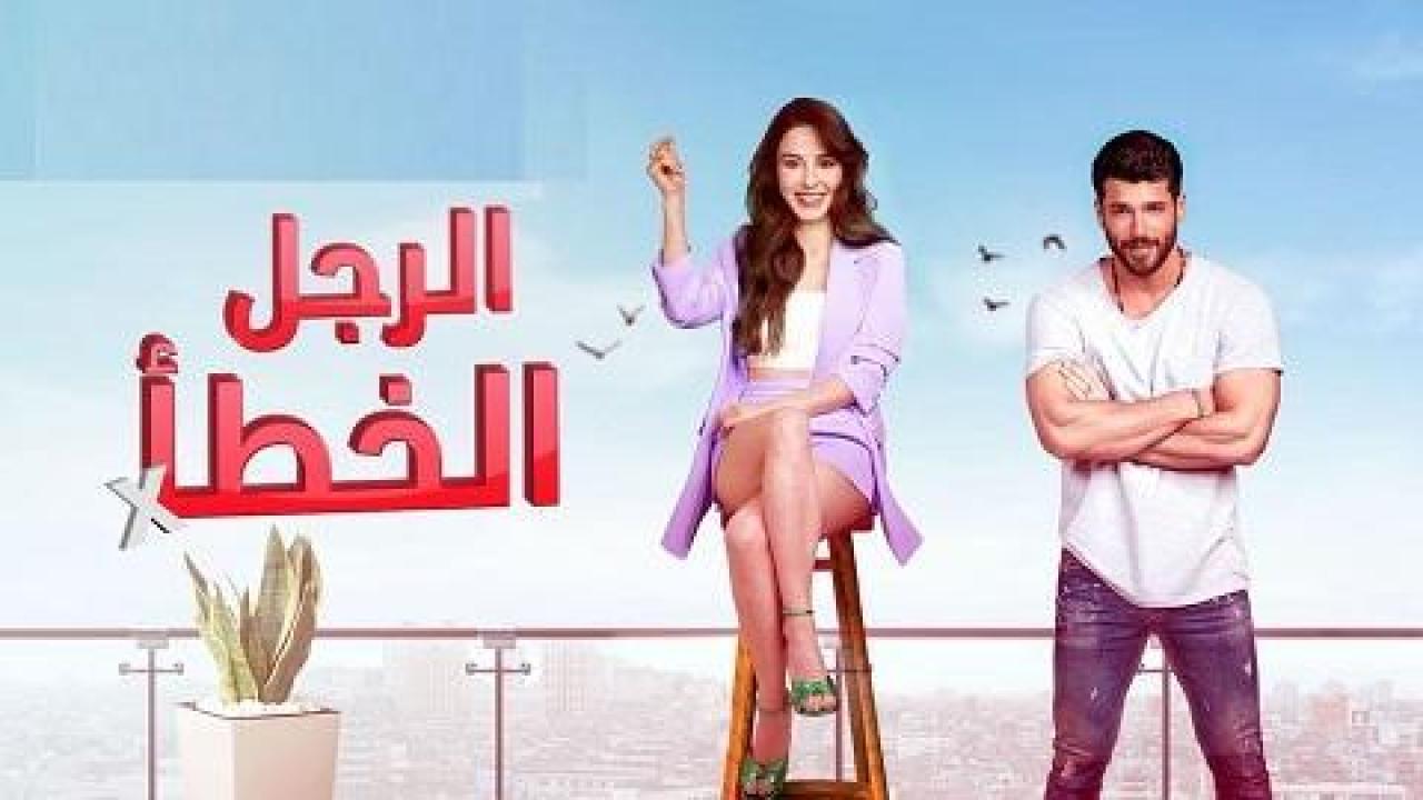 مسلسل السيد الخطأ الحلقة 42 مدبلجة الاخيرة