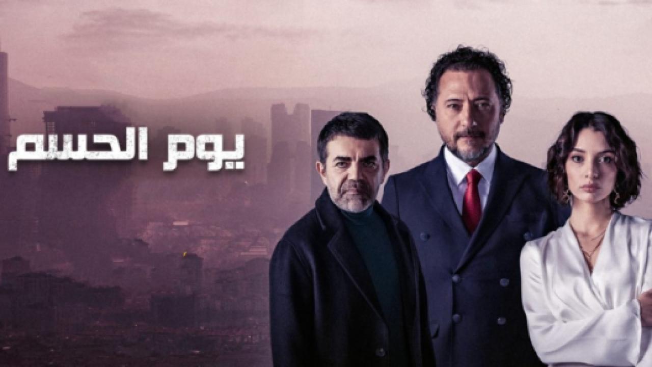 مسلسل يوم الحسم الحلقة 13 مدبلجة