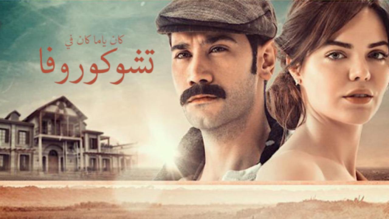 مسلسل كان يا مكان في تشوكوروفا 1 الحلقة 101 مدبلجة