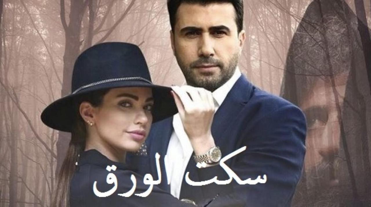 مسلسل سكت الورق الحلقة 10 العاشرة