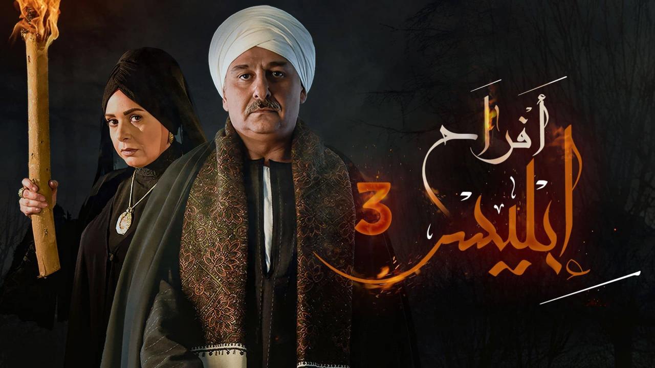 مسلسل افراح ابليس 3 الحلقة 11 الحادية عشر