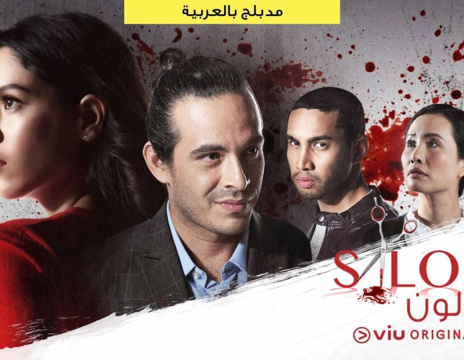 مسلسل صالون الحلقة 9 مدبلجة
