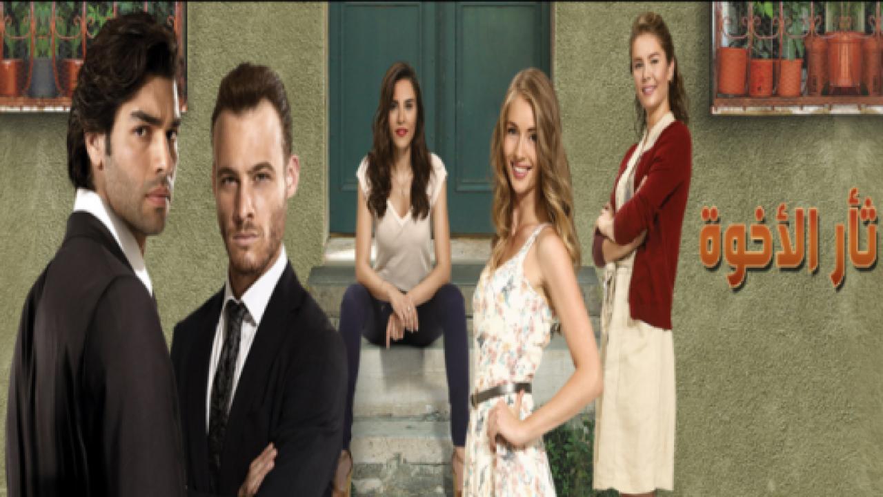 مسلسل ثأر الاخوة الحلقة 73 مدبلجة