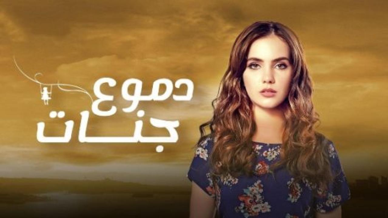 مسلسل دموع جنات 4 الموسم الرابع الحلقة 3 مدبلجة