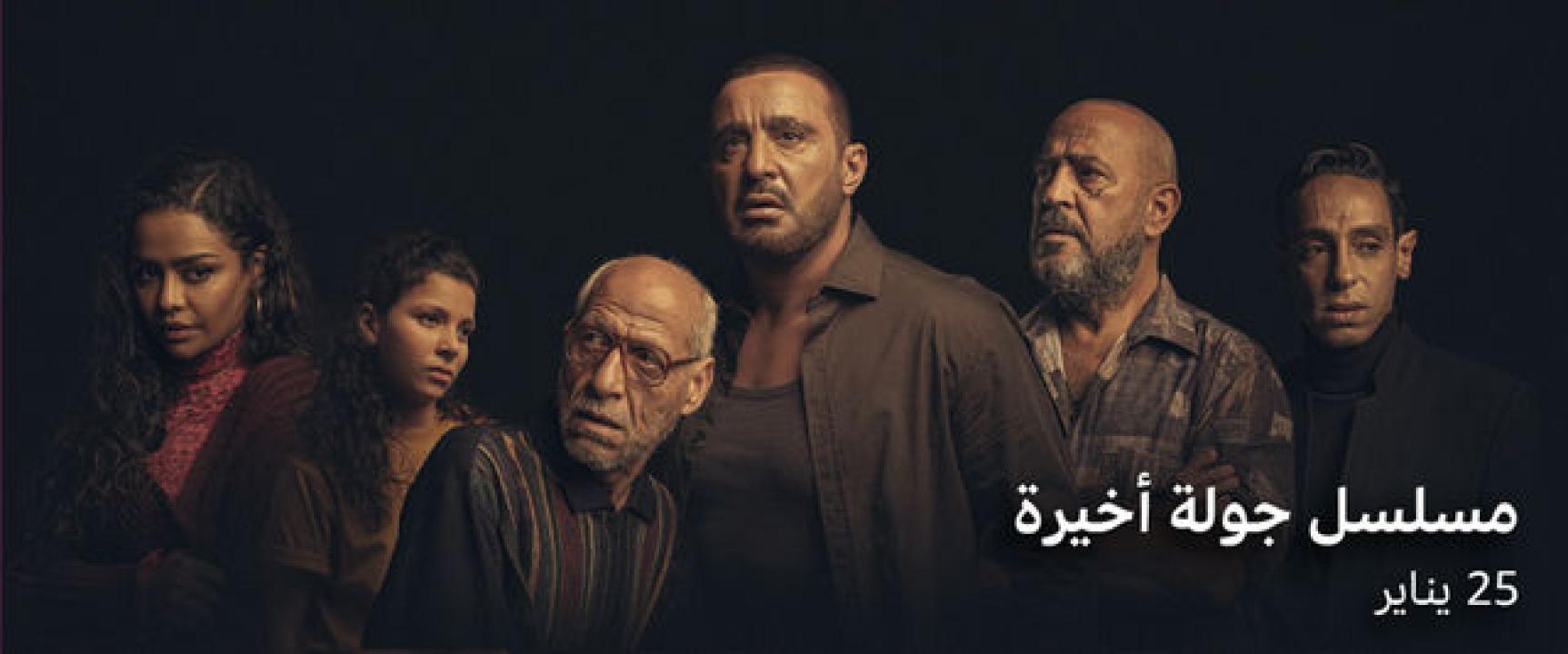مسلسل جولة اخيرة الحلقة 2 الثانية