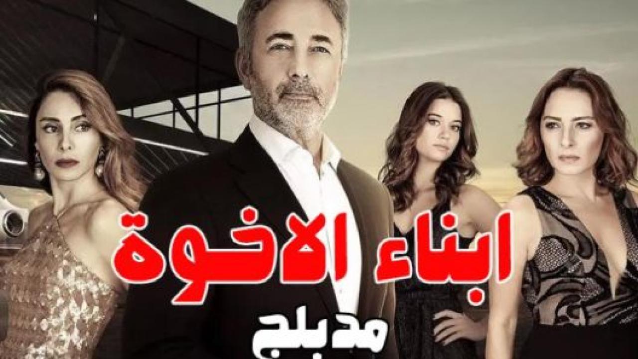 مسلسل ابناء الاخوة الحلقة 3 مدبلجة