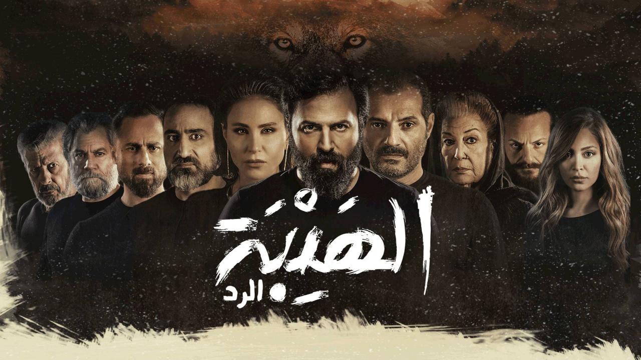 مسلسل الهيبة الرد 4 الحلقة 18 الثامنة عشر