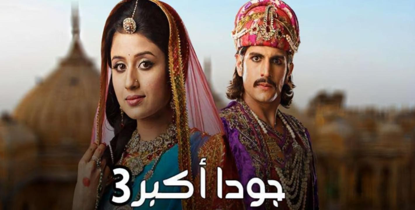 مسلسل جودا اكبر 3 الموسم الثالث الحلقة 14 مدبلجة