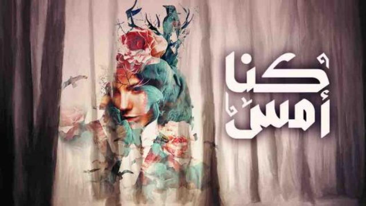 مسلسل كنا امس الحلقة 12 الثانية عشر