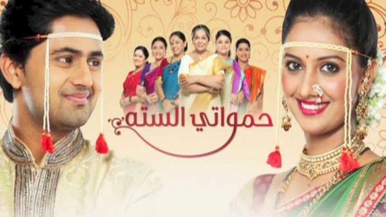 مسلسل حمواتي الستة الحلقة 56 مدبلجة