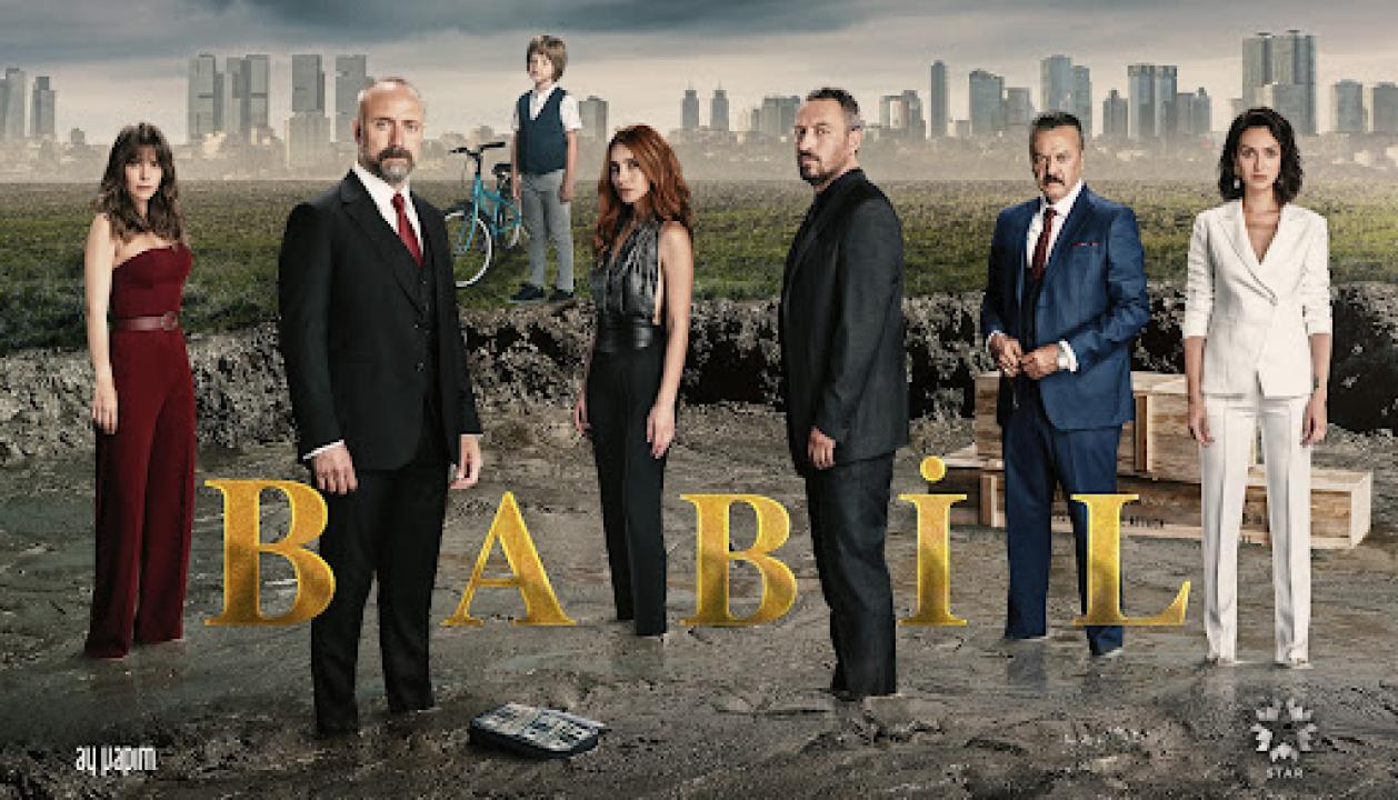 مسلسل بابل الحلقة 18