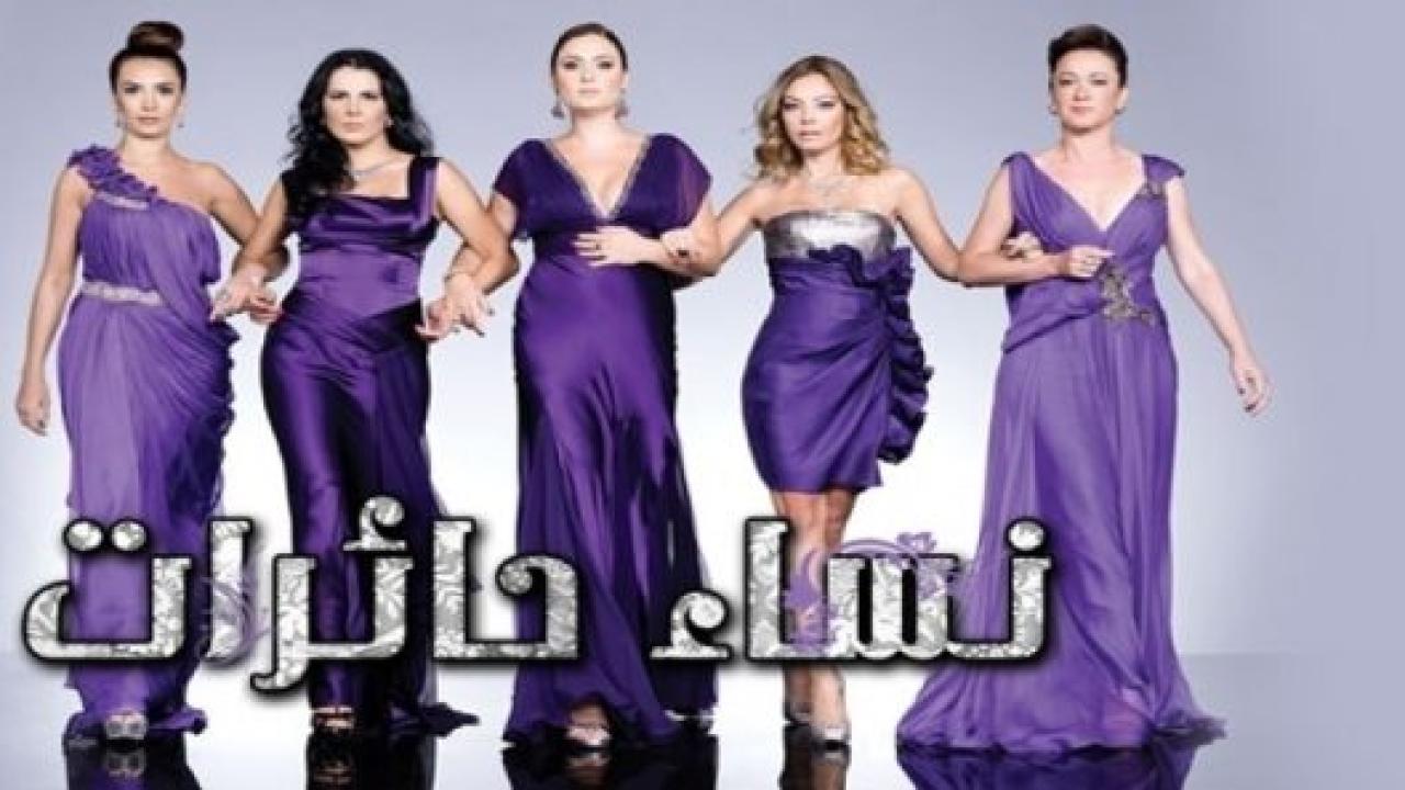 مسلسل نساء حائرات 1 الحلقة 17 مدبلجة