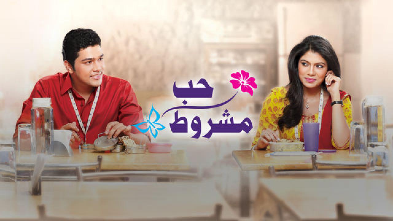 مسلسل حب مشروط 1 الحلقة 16 مدبلجة