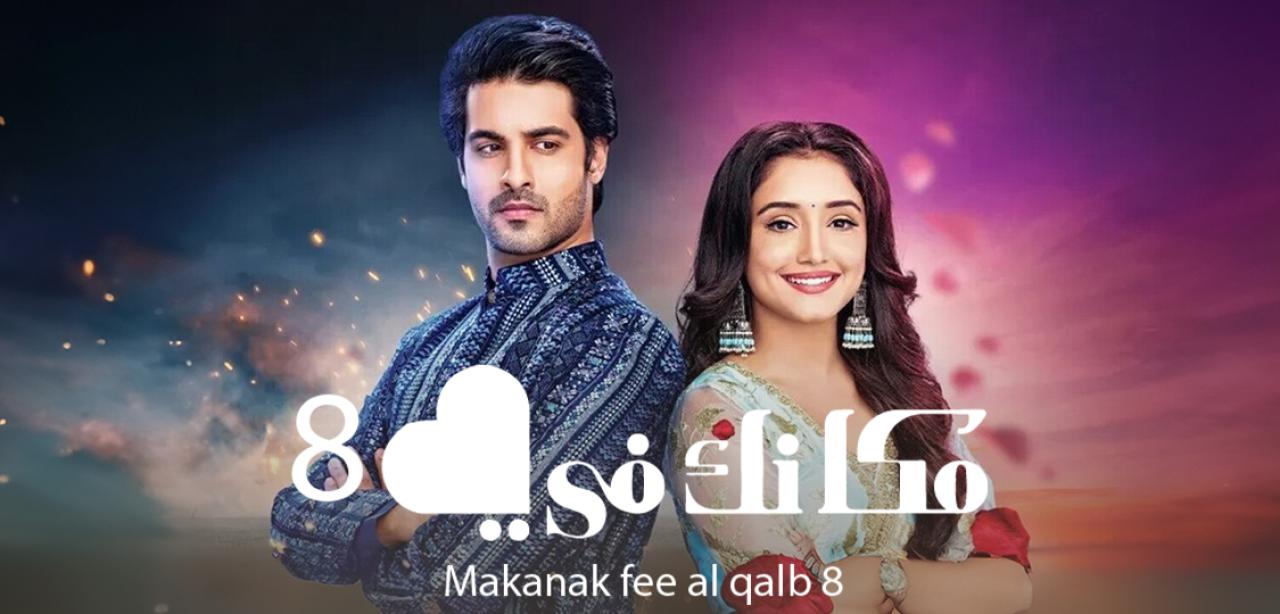 مسلسل مكانك في القلب 8 الحلقة 4 مدبلجة