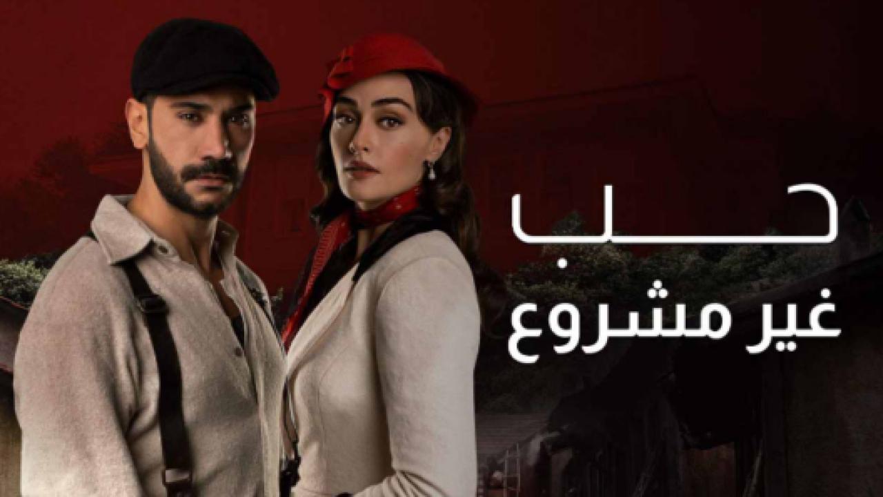 مسلسل حب غير مشروع الحلقة 3 مدبلجة