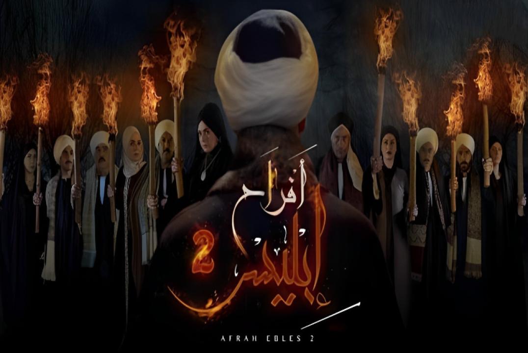 مسلسل افراح ابليس 2 الحلقة 27 السابعة والعشرون