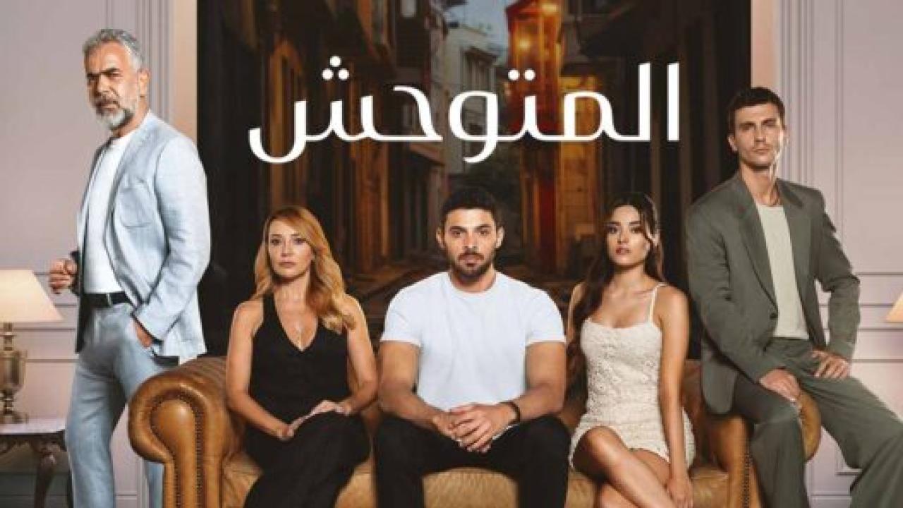 مسلسل المتوحش الحلقة 215 مدبلجة