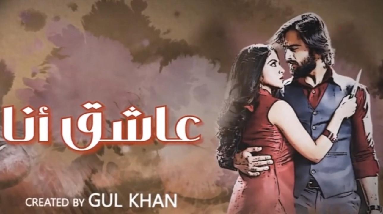 مسلسل عاشق انا 3 الحلقة 1 الاولى مدبلجة