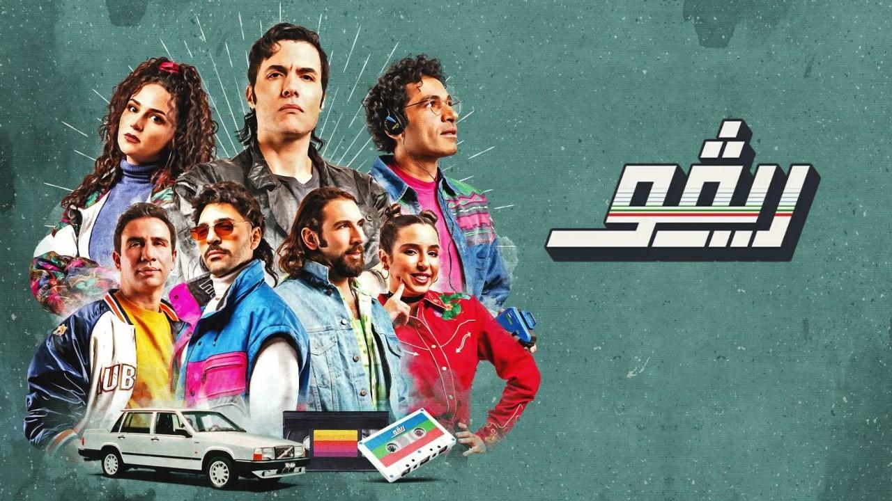 مسلسل ريڤو 1 الحلقة 9 التاسعة