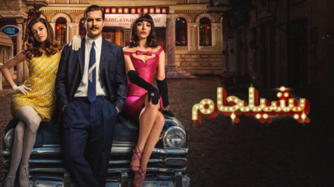 مسلسل يشيلجام 1 الحلقة 10 مدبلجة