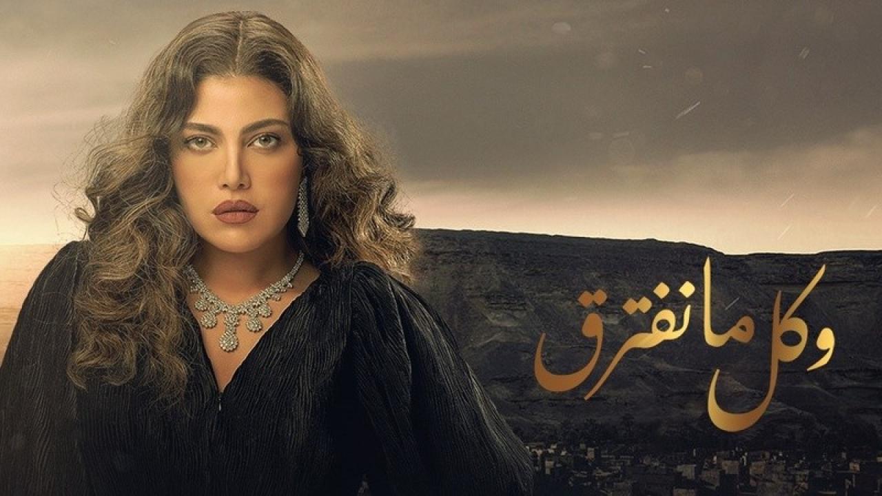 مسلسل وكل ما نفترق الحلقة 20 العشرون