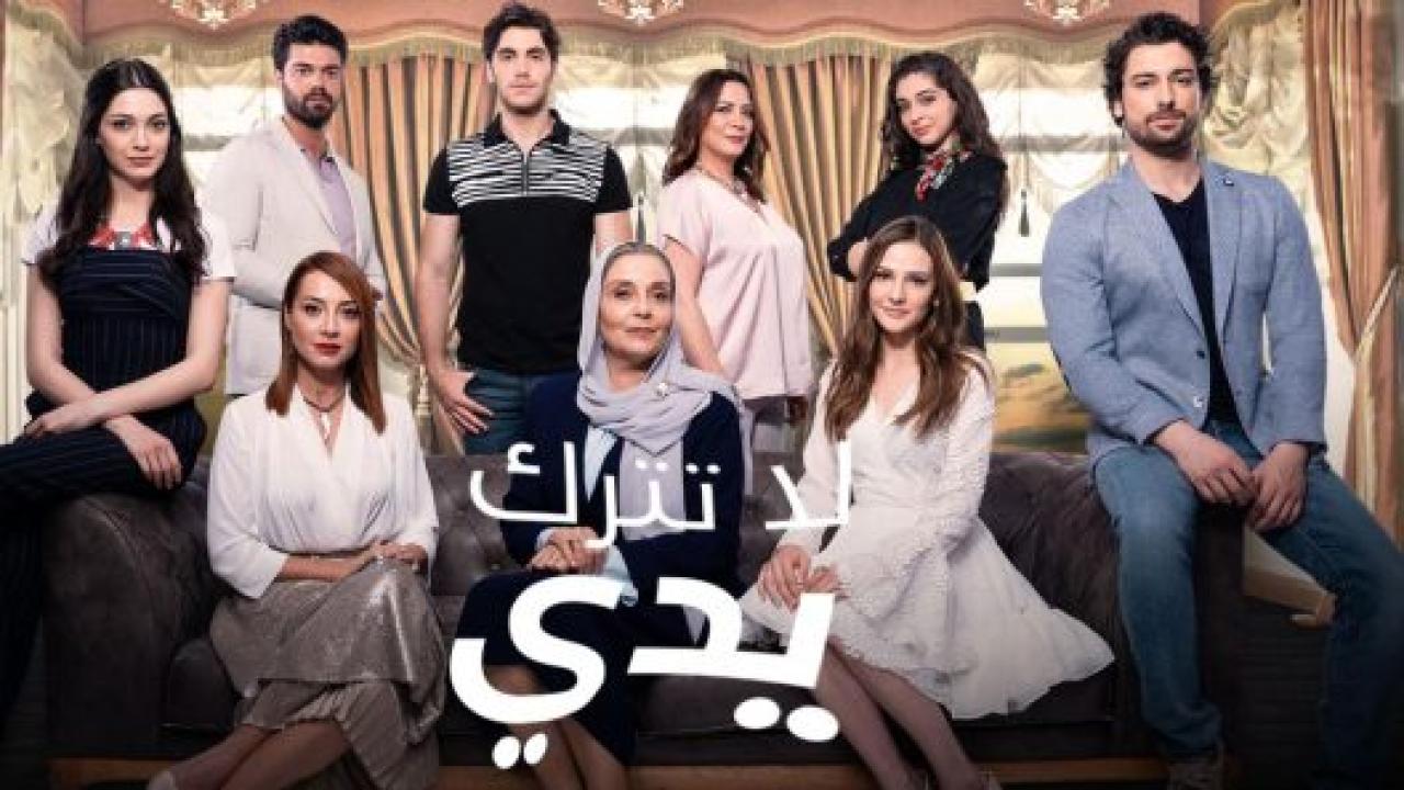 مسلسل لا تترك يدي الحلقة 75 مدبلجة