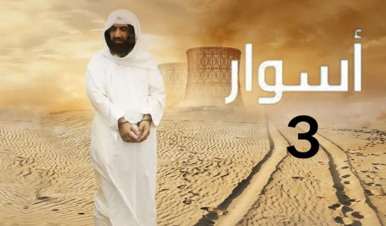مسلسل اسوار 3 الحلقة 10 العاشرة