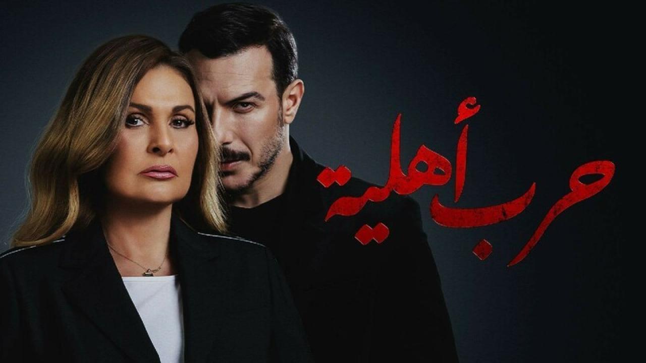 مسلسل حرب اهلية الحلقة 28 الثامنة والعشرون
