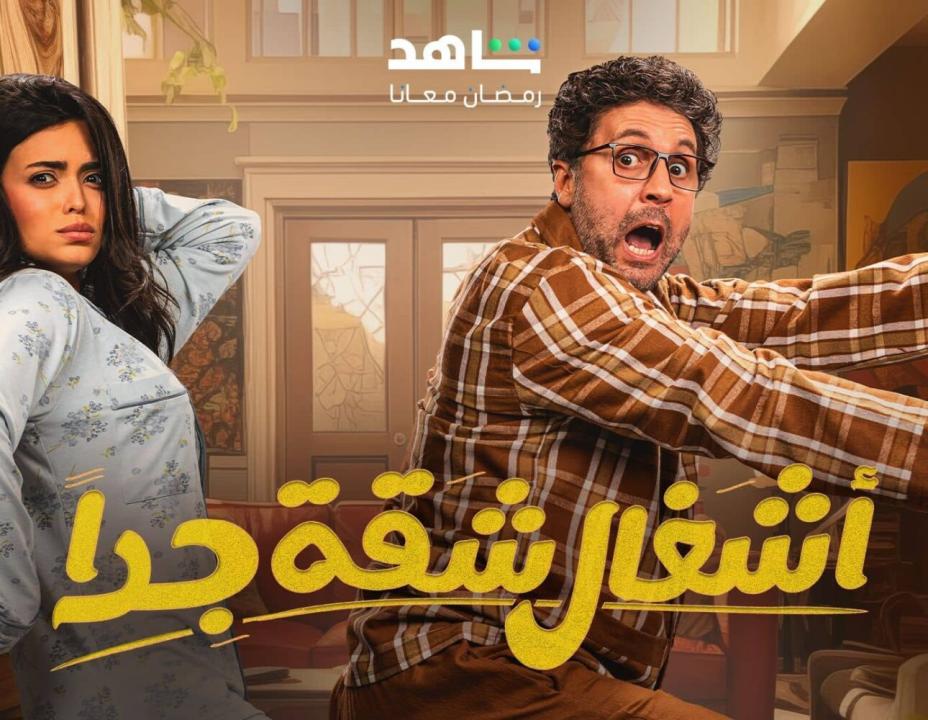 مسلسل اشغال شقة جداً 2 الحلقة 1 الاولي