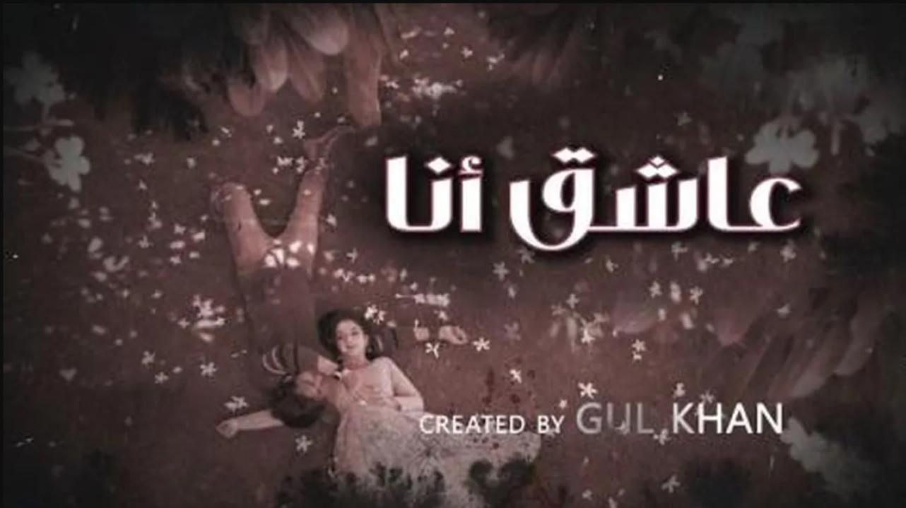 مسلسل عاشق انا 4 الحلقة 21 الواحدة والعشرون والاخيرة مدبلجة