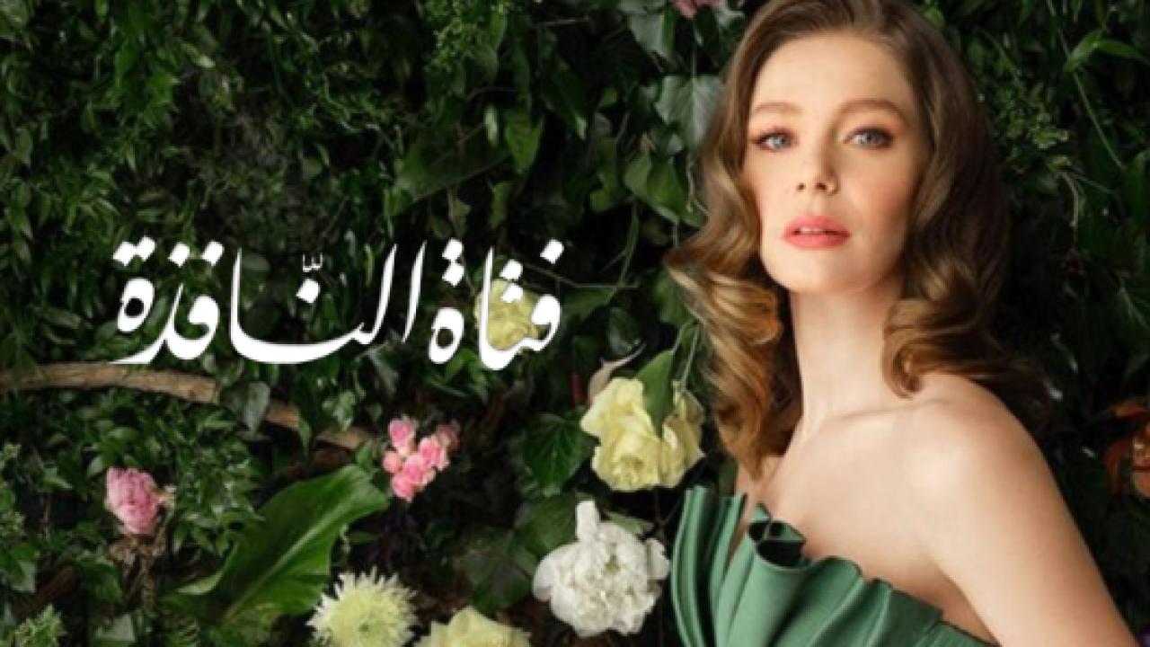 مسلسل فتاة النافذة 2 الموسم الثاني الحلقة 29 مدبلجة