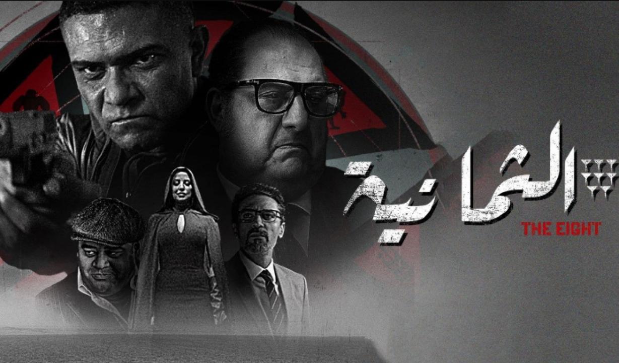مسلسل الثمانية الحلقة 8 الثامنة