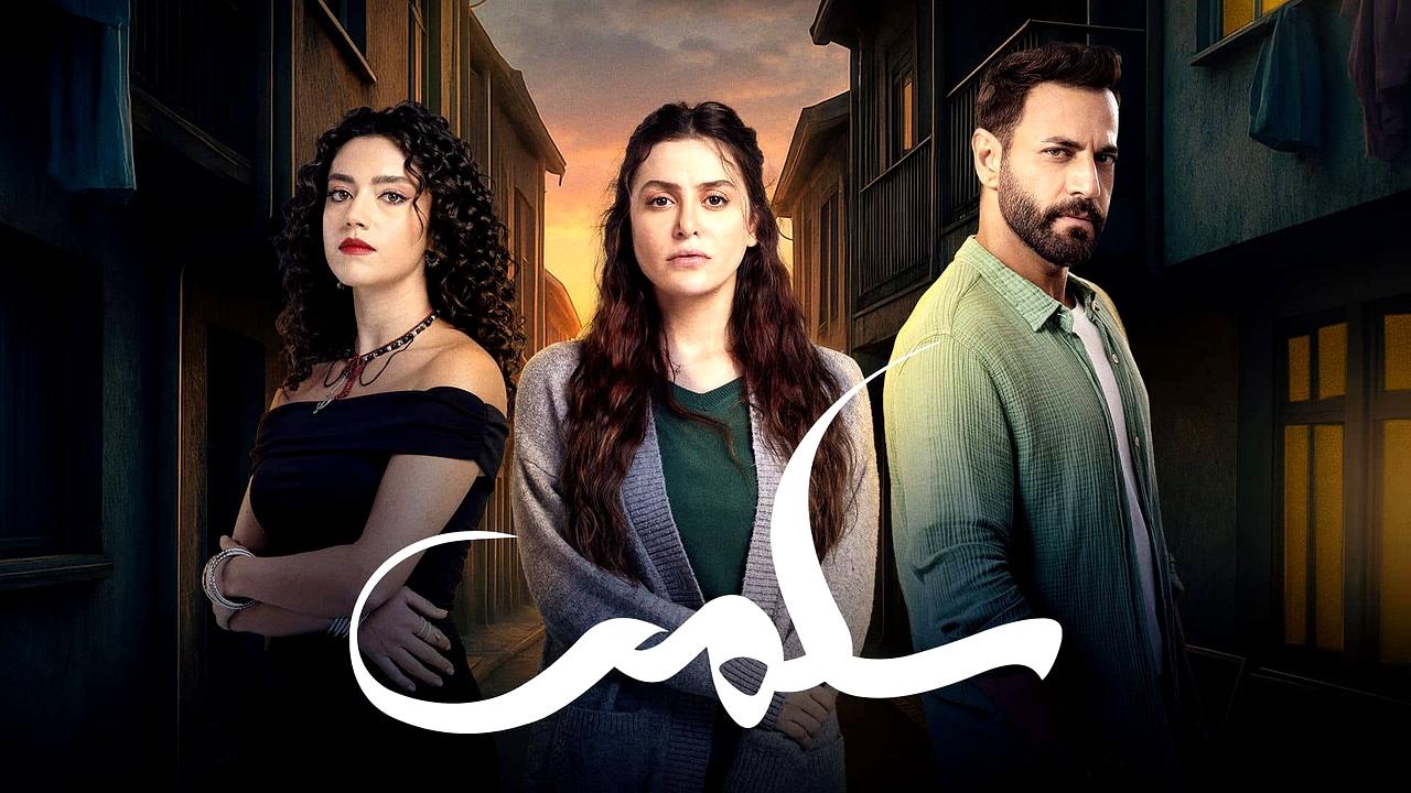 مسلسل سلمى الحلقة 9 التاسعة