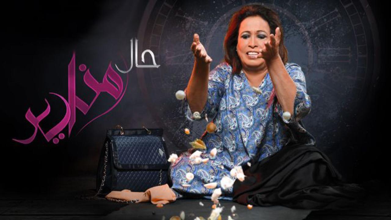 مسلسل حال مناير الحلقة 8 الثامنة