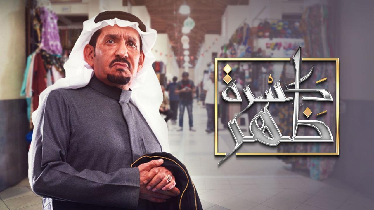 مسلسل كسرة ظهر الحلقة 8 الثامنة