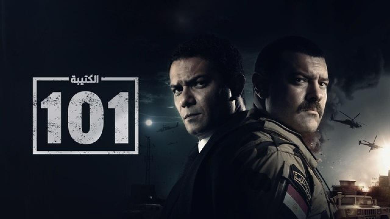 مسلسل الكتيبة 101  الحلقة 10 العاشرة