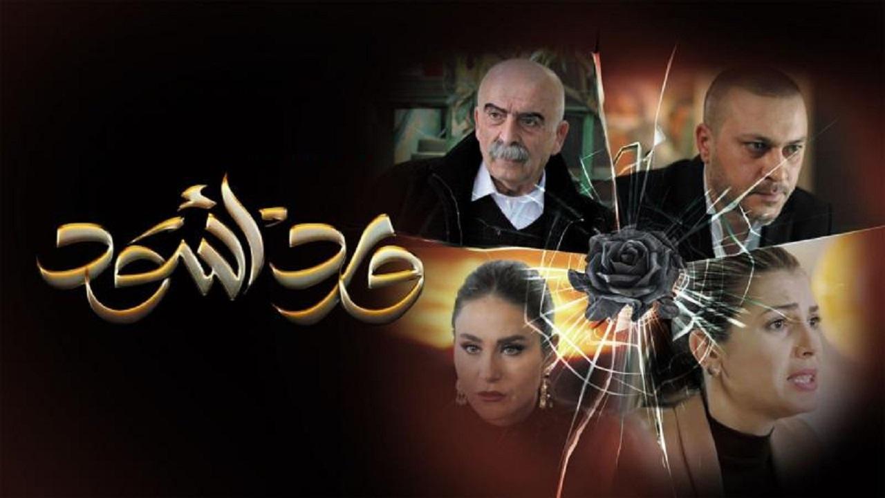 مسلسل ورد اسود الحلقة 10 العاشرة