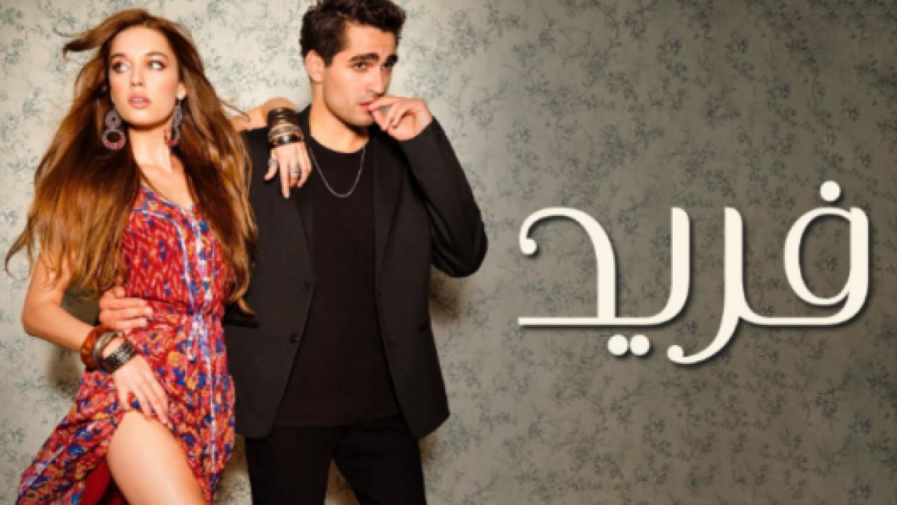 مسلسل فريد الحلقة 312 مدبلجة