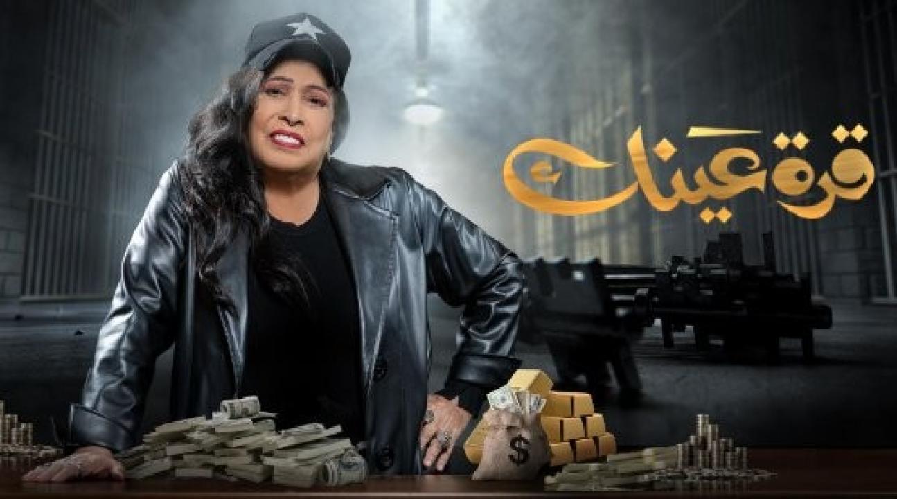 مسلسل قرة عينك الحلقة 16 السادسة عشر