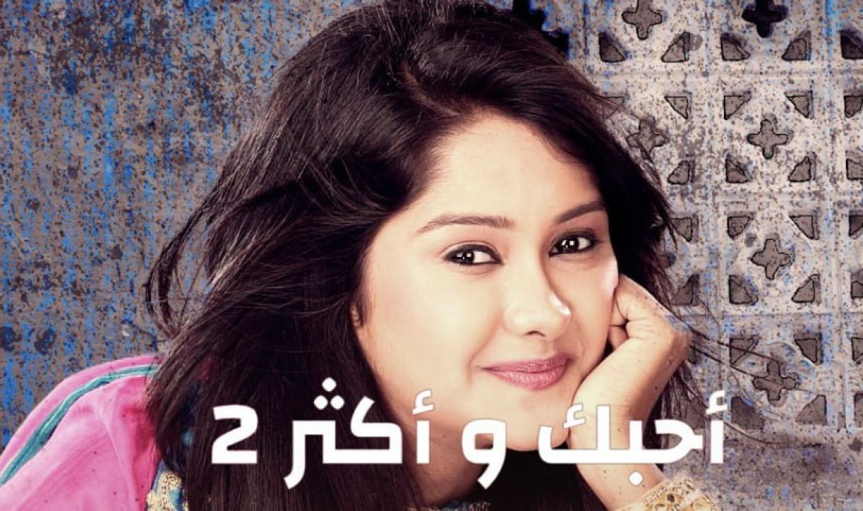 مسلسل احبك واكثر 2 الموسم الثاني الحلقة 16 مدبلجة