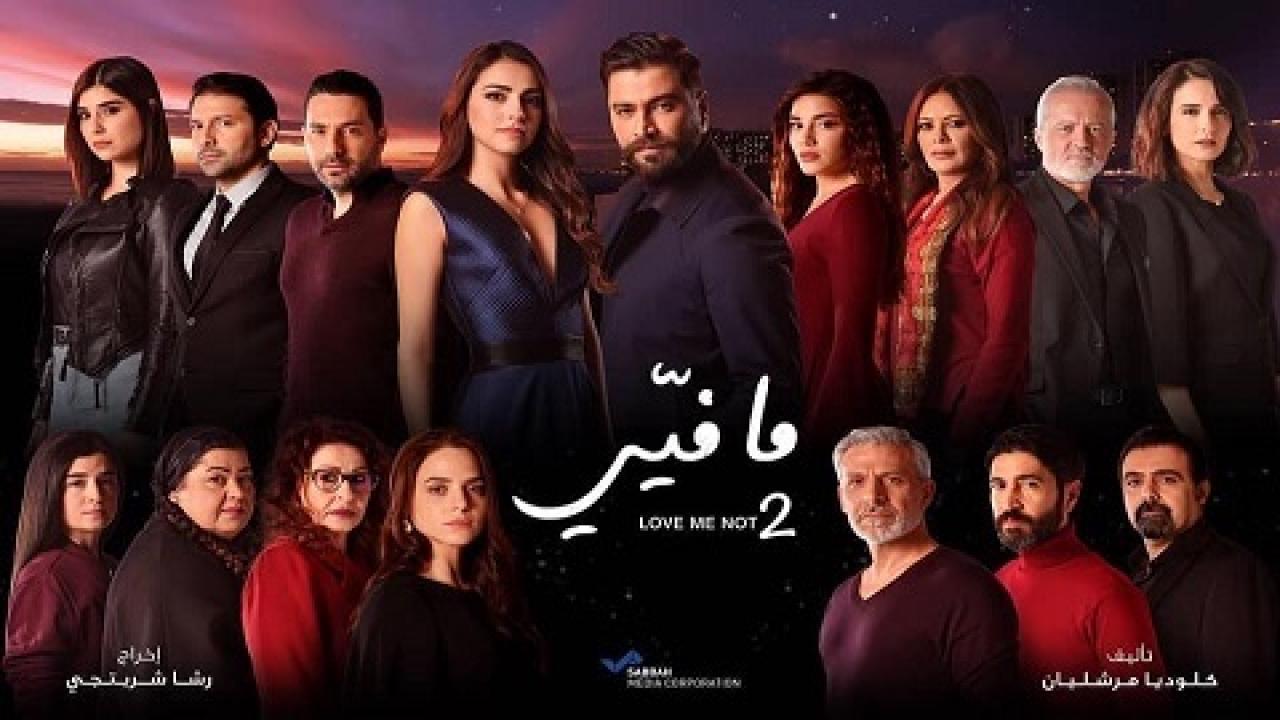 مسلسل ما فيي 2 الحلقة 23 الثالثة والعشرون
