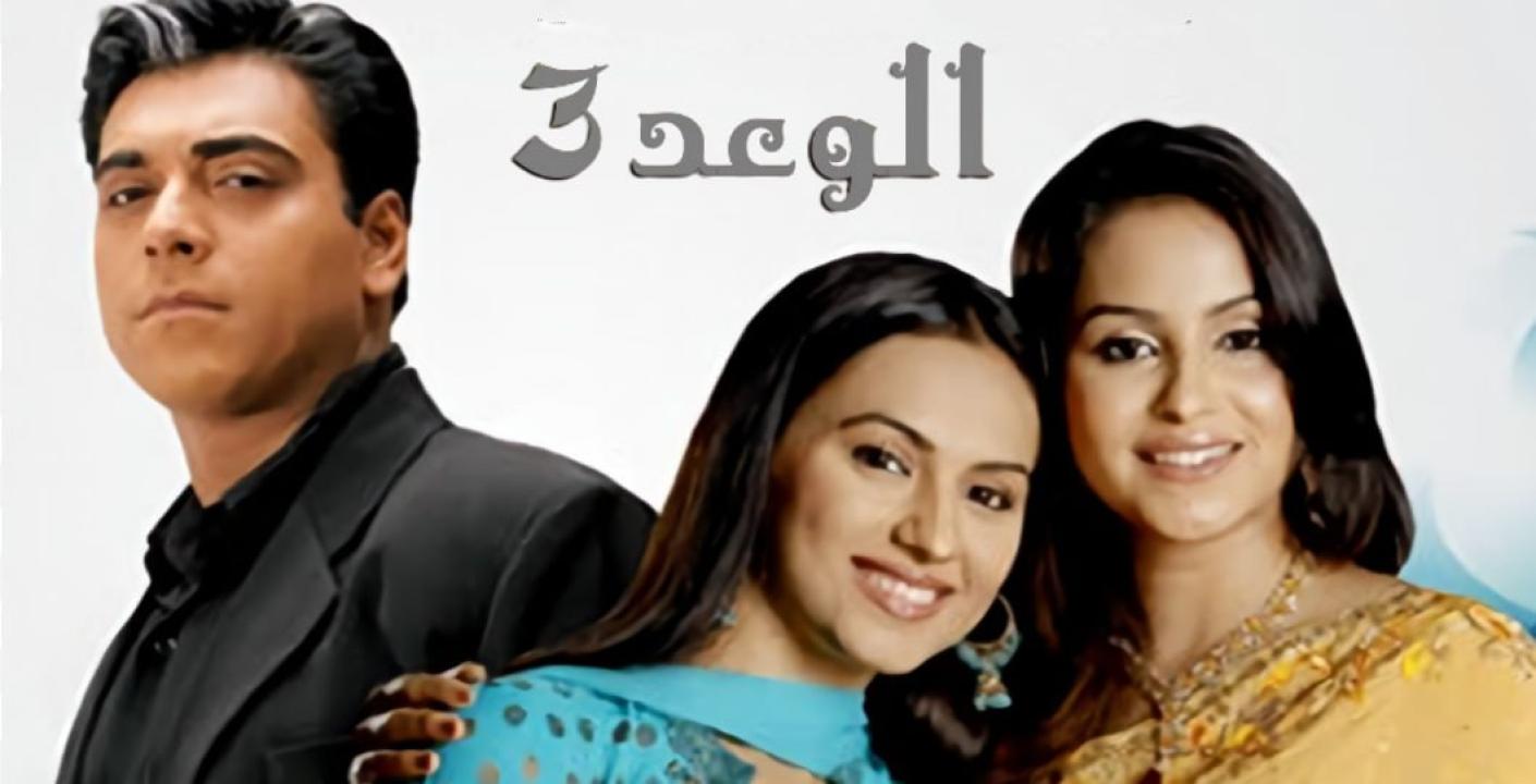مسلسل الوعد 3 الموسم الثالث الحلقة 23 مدبلجة